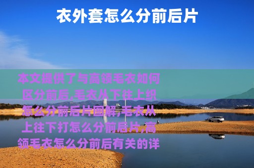 衣外套怎么分前后片
