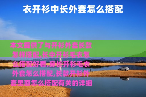 衣开衫中长外套怎么搭配
