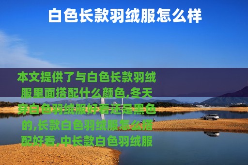 白色长款羽绒服怎么样
