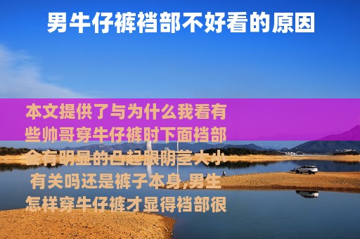 男牛仔裤裆部不好看的原因
