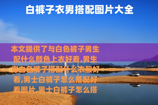 白裤子衣男搭配图片大全
