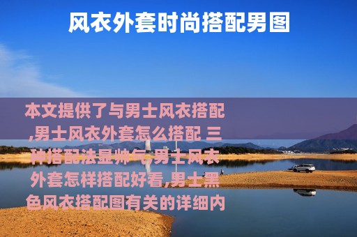风衣外套时尚搭配男图