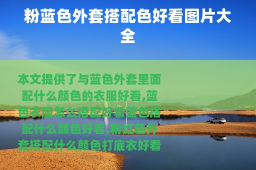 粉蓝色外套搭配色好看图片大全