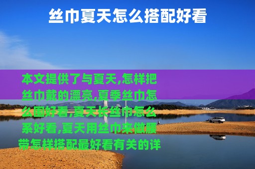 丝巾夏天怎么搭配好看