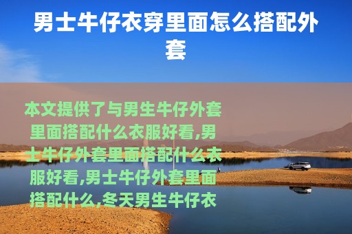 男士牛仔衣穿里面怎么搭配外套