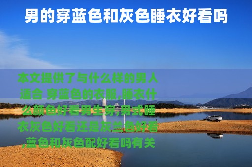 男的穿蓝色和灰色睡衣好看吗