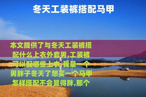 冬天工装裤搭配马甲