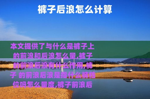 裤子后浪怎么计算