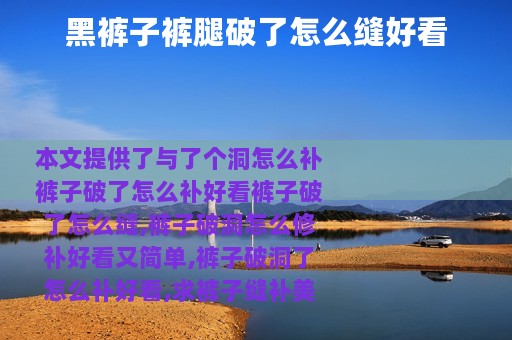 黑裤子裤腿破了怎么缝好看