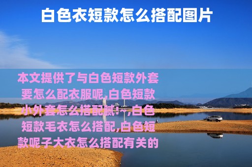 白色衣短款怎么搭配图片