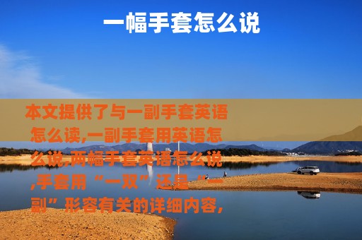 一幅手套怎么说