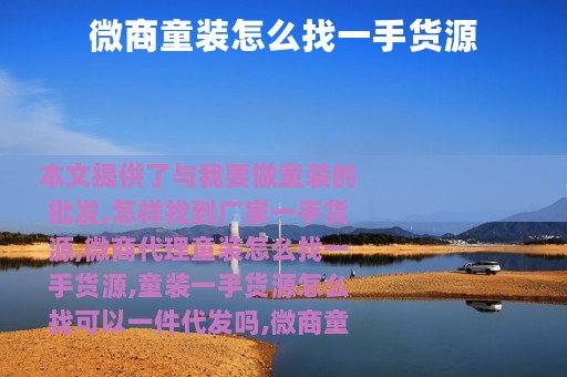 微商童装怎么找一手货源