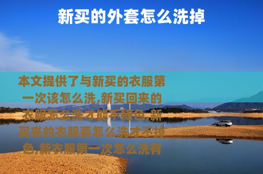 新买的外套怎么洗掉