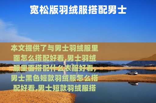 宽松版羽绒服搭配男士