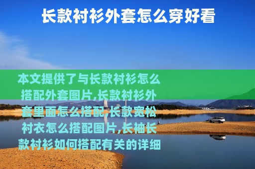 长款衬衫外套怎么穿好看