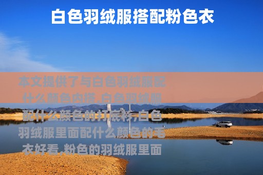 白色羽绒服搭配粉色衣