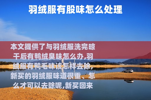 羽绒服有股味怎么处理