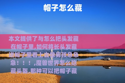 帽子怎么藏