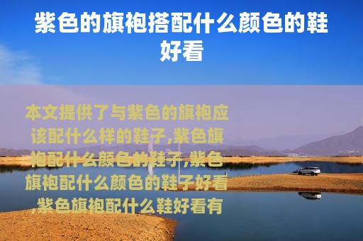 紫色的旗袍搭配什么颜色的鞋好看