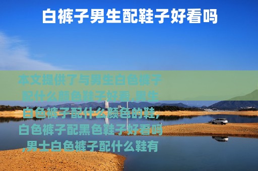 白裤子男生配鞋子好看吗
