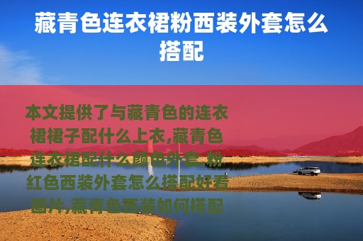 藏青色连衣裙粉西装外套怎么搭配