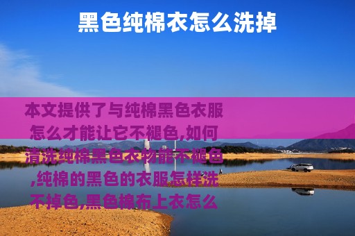 黑色纯棉衣怎么洗掉