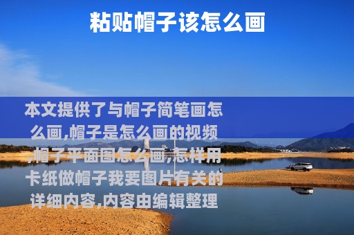 粘贴帽子该怎么画