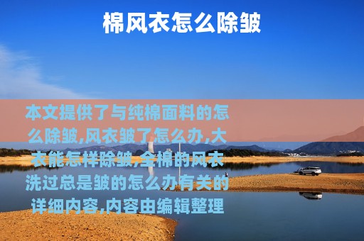 棉风衣怎么除皱