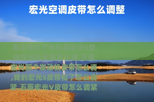 宏光空调皮带怎么调整
