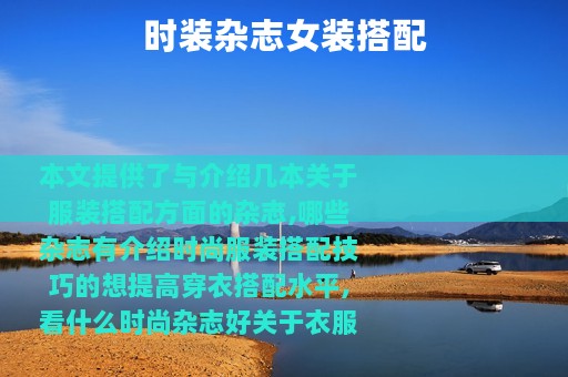 时装杂志女装搭配