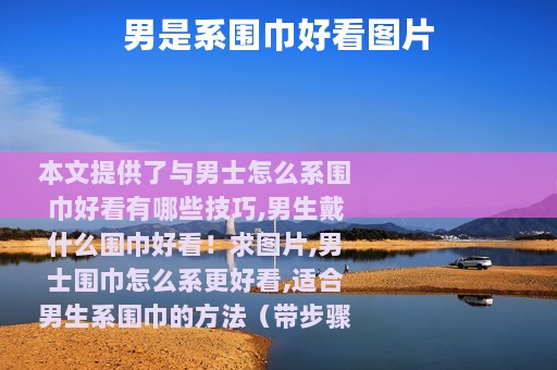 男是系围巾好看图片
