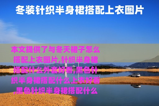 冬装针织半身裙搭配上衣图片