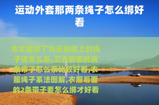 运动外套那两条绳子怎么绑好看