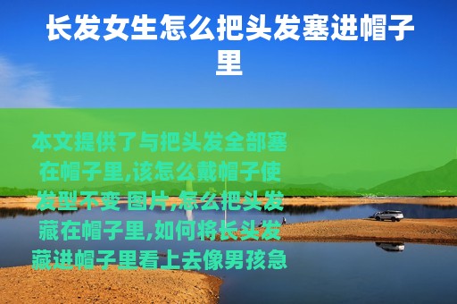 长发女生怎么把头发塞进帽子里