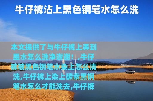 牛仔裤沾上黑色钢笔水怎么洗