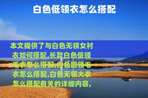 白色低领衣怎么搭配