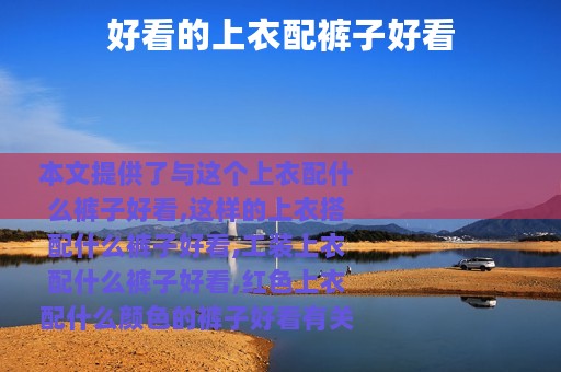好看的上衣配裤子好看