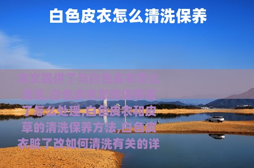 白色皮衣怎么清洗保养