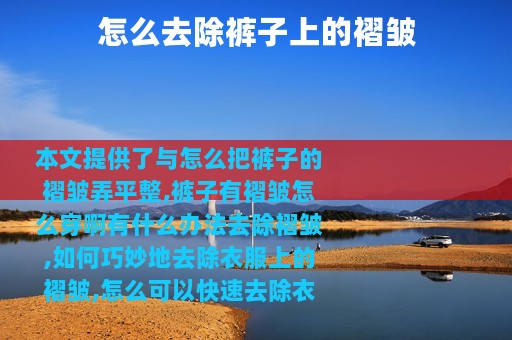 怎么去除裤子上的褶皱