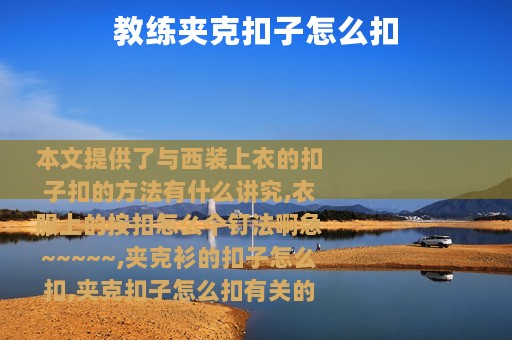 教练夹克扣子怎么扣