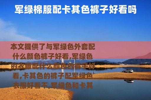 军绿棉服配卡其色裤子好看吗