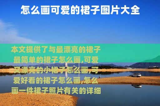 怎么画可爱的裙子图片大全