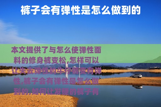 裤子会有弹性是怎么做到的