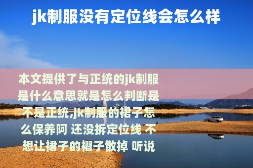 jk制服没有定位线会怎么样