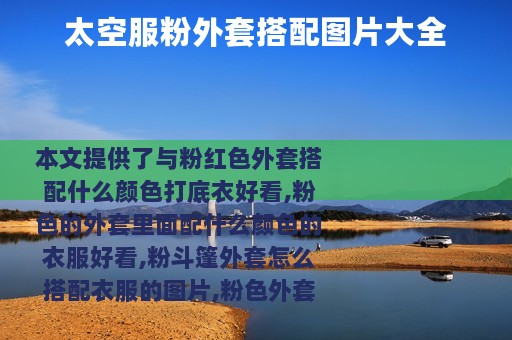 太空服粉外套搭配图片大全