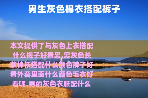 男生灰色棉衣搭配裤子