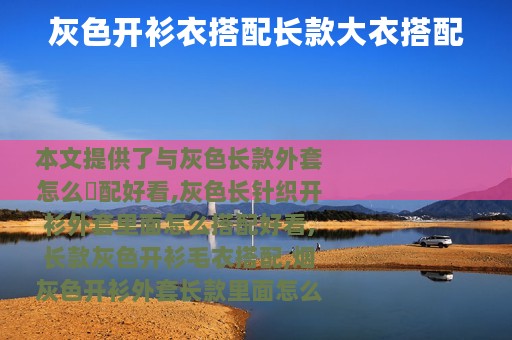 灰色开衫衣搭配长款大衣搭配