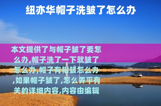 纽亦华帽子洗皱了怎么办