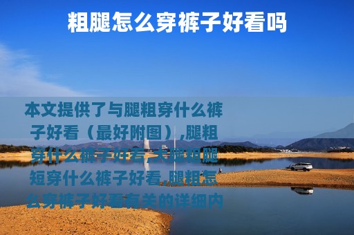 粗腿怎么穿裤子好看吗