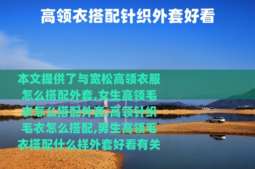 高领衣搭配针织外套好看